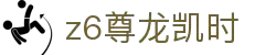 Z6尊龙·凯时(中国) - 官方网站